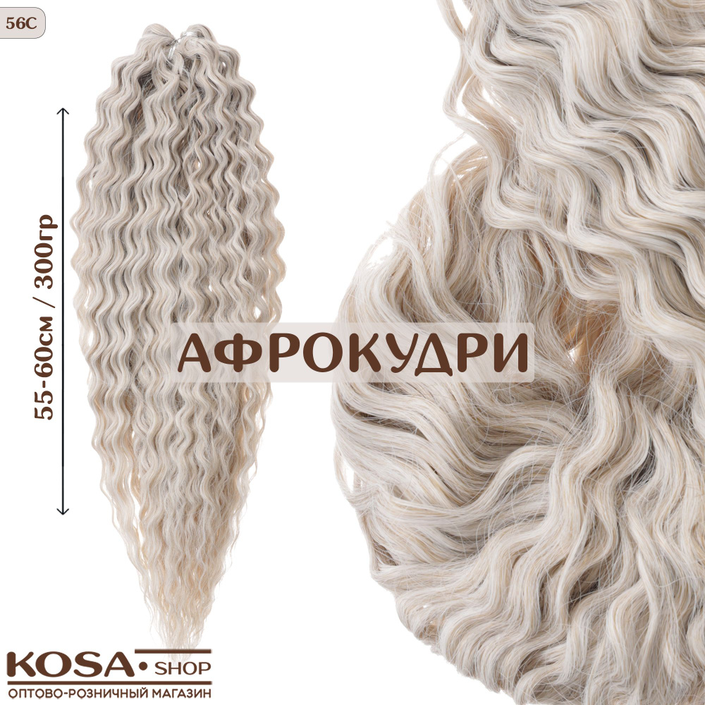 Афрокудри афролоконы Ариэль 55-60см 300гр (56C) #1