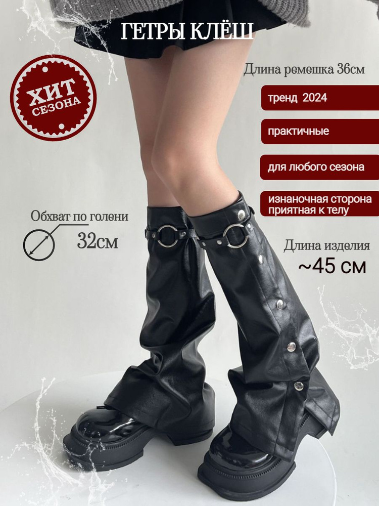 Гетры #1