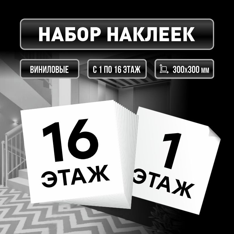 Набор наклеек с номерами этажей 1-16, для многоквартирного жилого дома 30х30 см ПолиЦентр #1