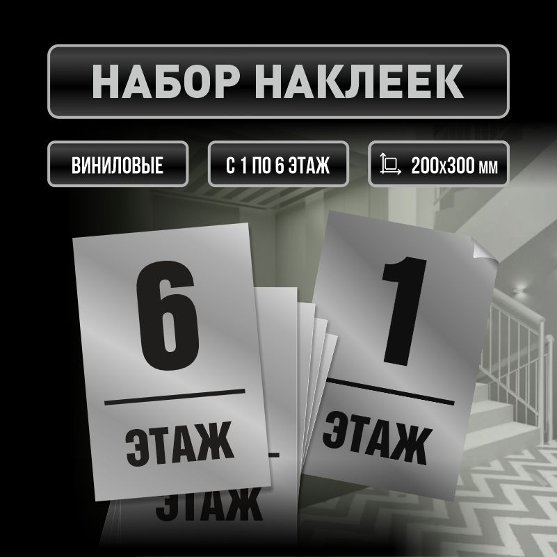 Набор наклеек с номерами этажей 1-6, для многоквартирного жилого дома 30х20 см ПолиЦентр #1