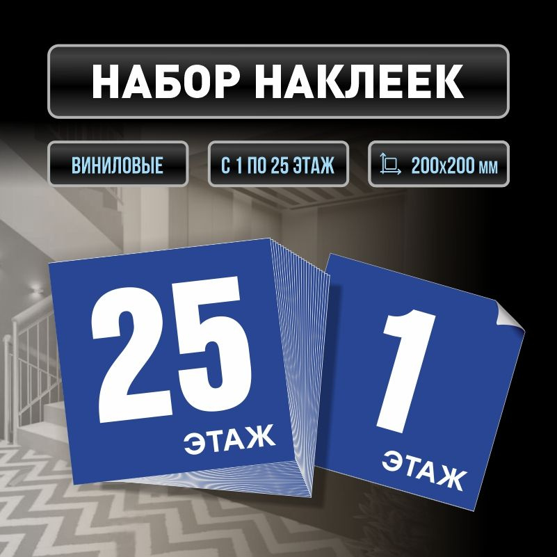 Набор наклеек с номерами этажей 1-25, для многоквартирного жилого дома 20х20 см ПолиЦентр #1