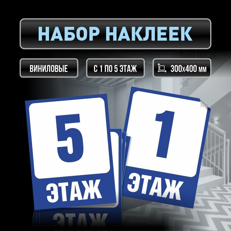 Набор наклеек с номерами этажей 1-5, для многоквартирного жилого дома 40х30 см ПолиЦентр #1