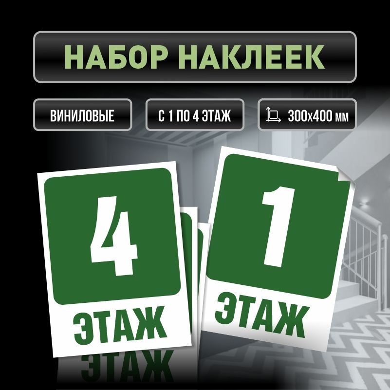 Набор наклеек с номерами этажей 1-4, для многоквартирного жилого дома 40х30 см ПолиЦентр #1