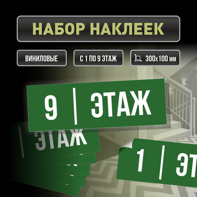 Набор наклеек с номерами этажей 1-9, для многоквартирного жилого дома 30х10 см ПолиЦентр #1