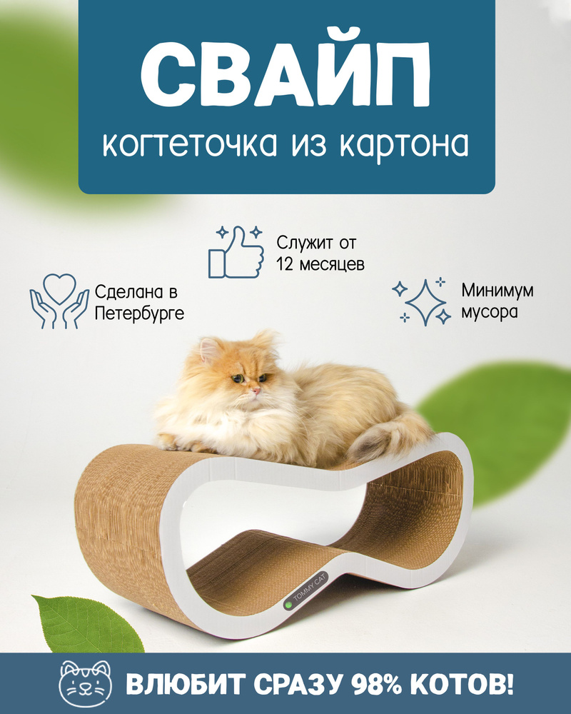 Когтеточка для кошек Tommy Cat картонная Свайп, белая - купить с доставкой  по выгодным ценам в интернет-магазине OZON (822673293)