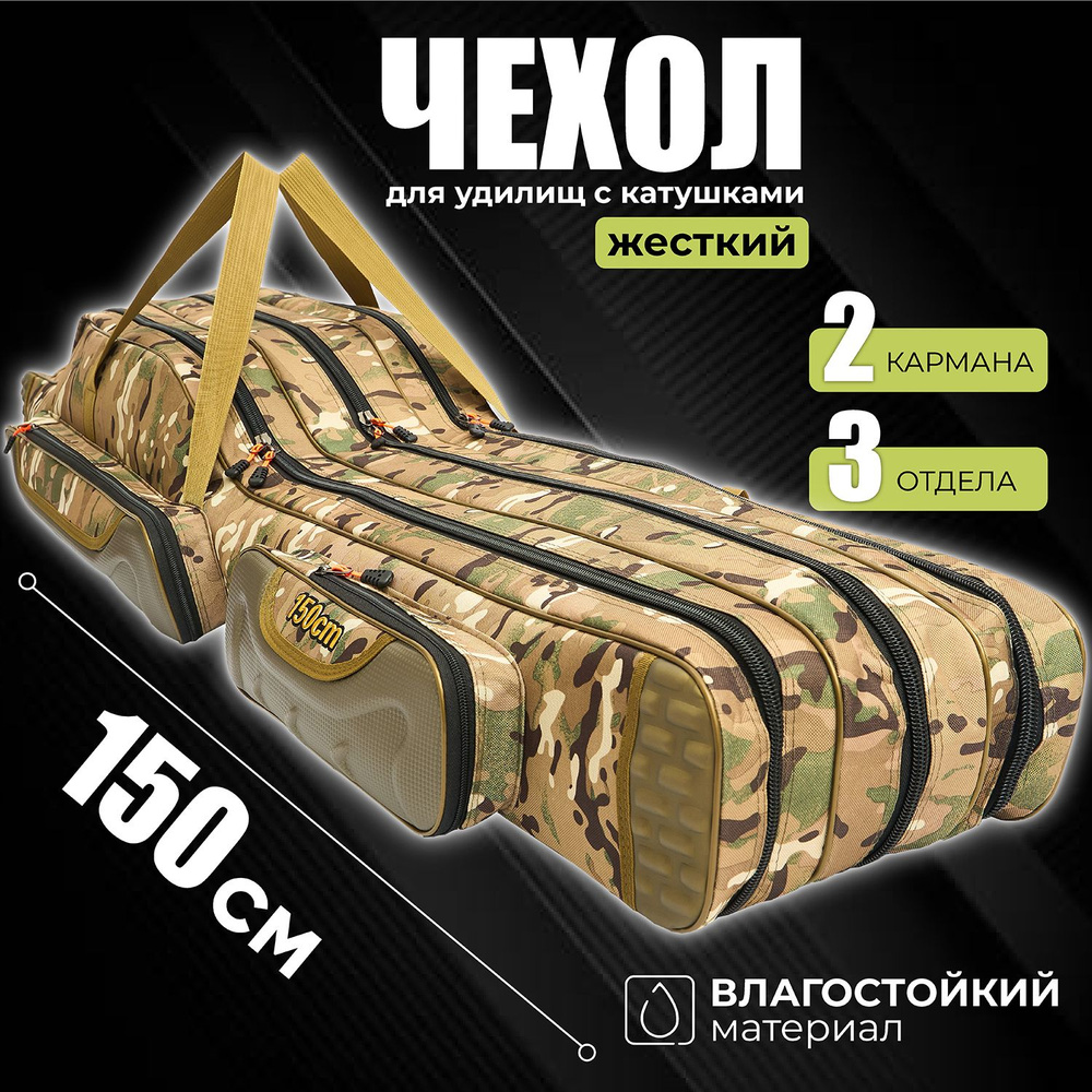 Чехол для удочек 150 см, для спиннинга с катушками, для снастей ...