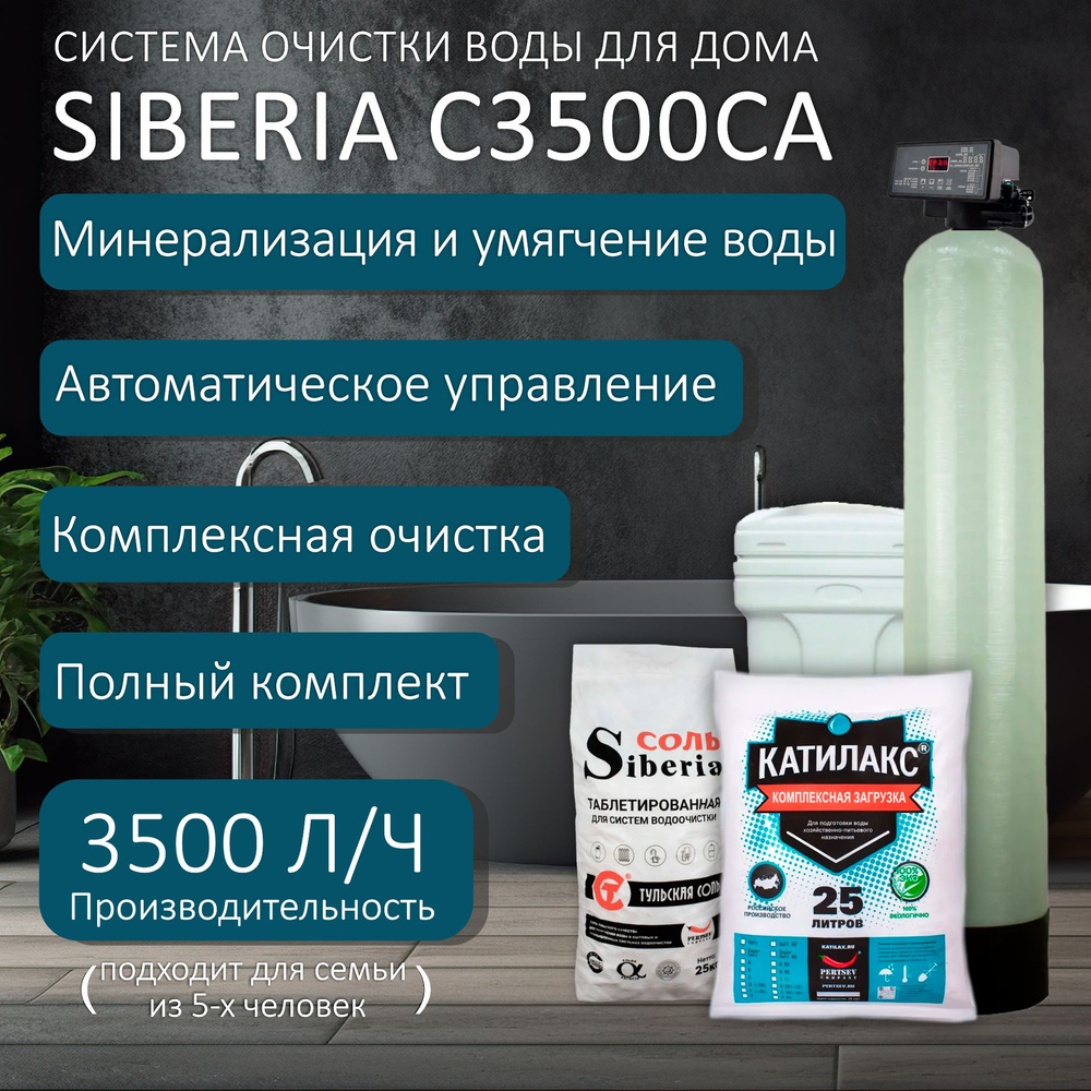 Система очистки воды, Siberia C_CA - купить в интернет-магазине OZON с  доставкой по России (1312243653)