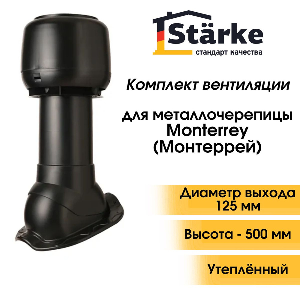 Комплект кровельной вентиляции Starke D 125/160 для металлочерепицы  Monterrey черный - купить с доставкой по выгодным ценам в интернет-магазине  OZON (900592327)