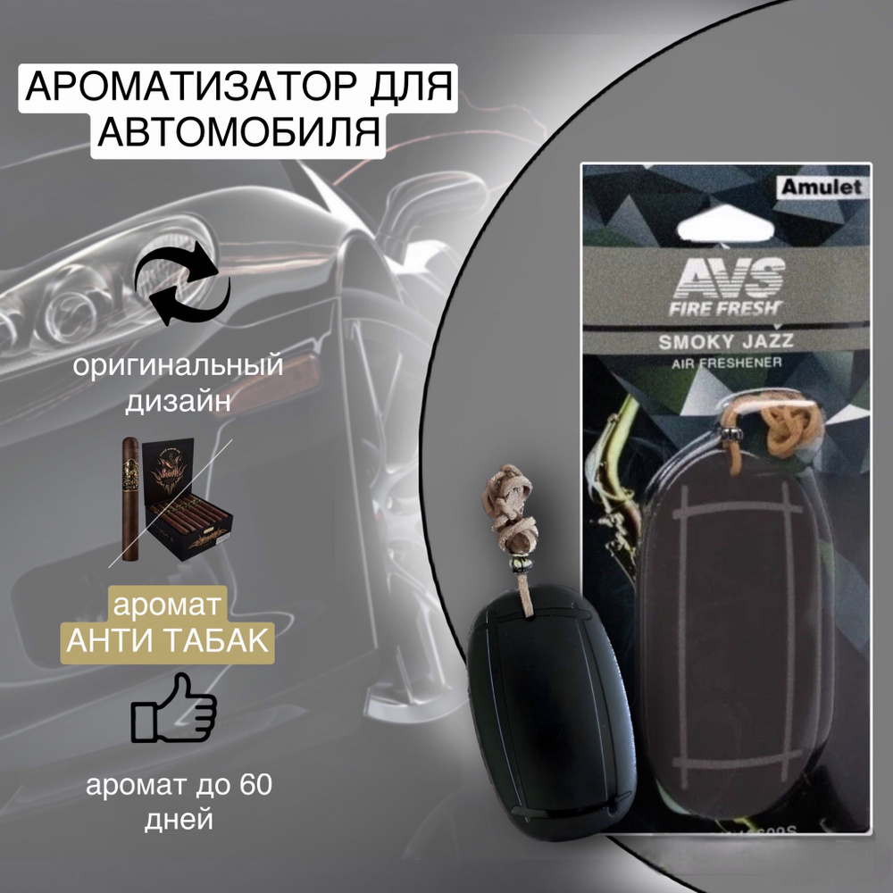 AVS Ароматизатор автомобильный, Антитабак, 2000 мл - купить с доставкой по  выгодным ценам в интернет-магазине OZON (865286744)