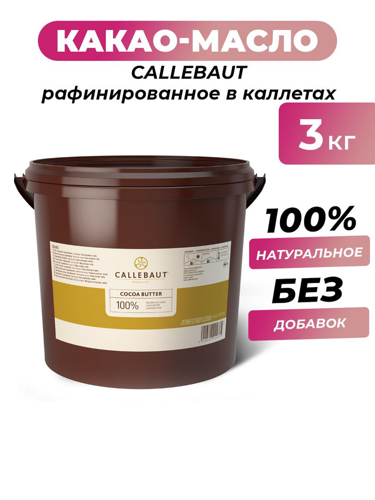Какао-масло Callebaut рафинированное дезодорированное в каллетах, 3 кг ...