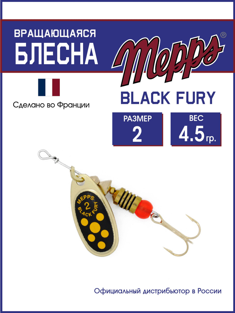 Блесна вращающаяся для рыбалки BLACK FURY JAUNE OR №2. Приманка на щуку, окуня, форель  #1