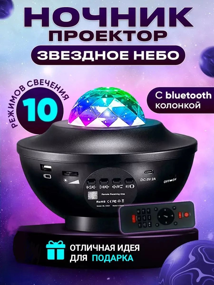 Проектор звездного неба с пультом, Bluetooth колонка и MP3 плеер, лазерный проектор, светильник ночник, #1