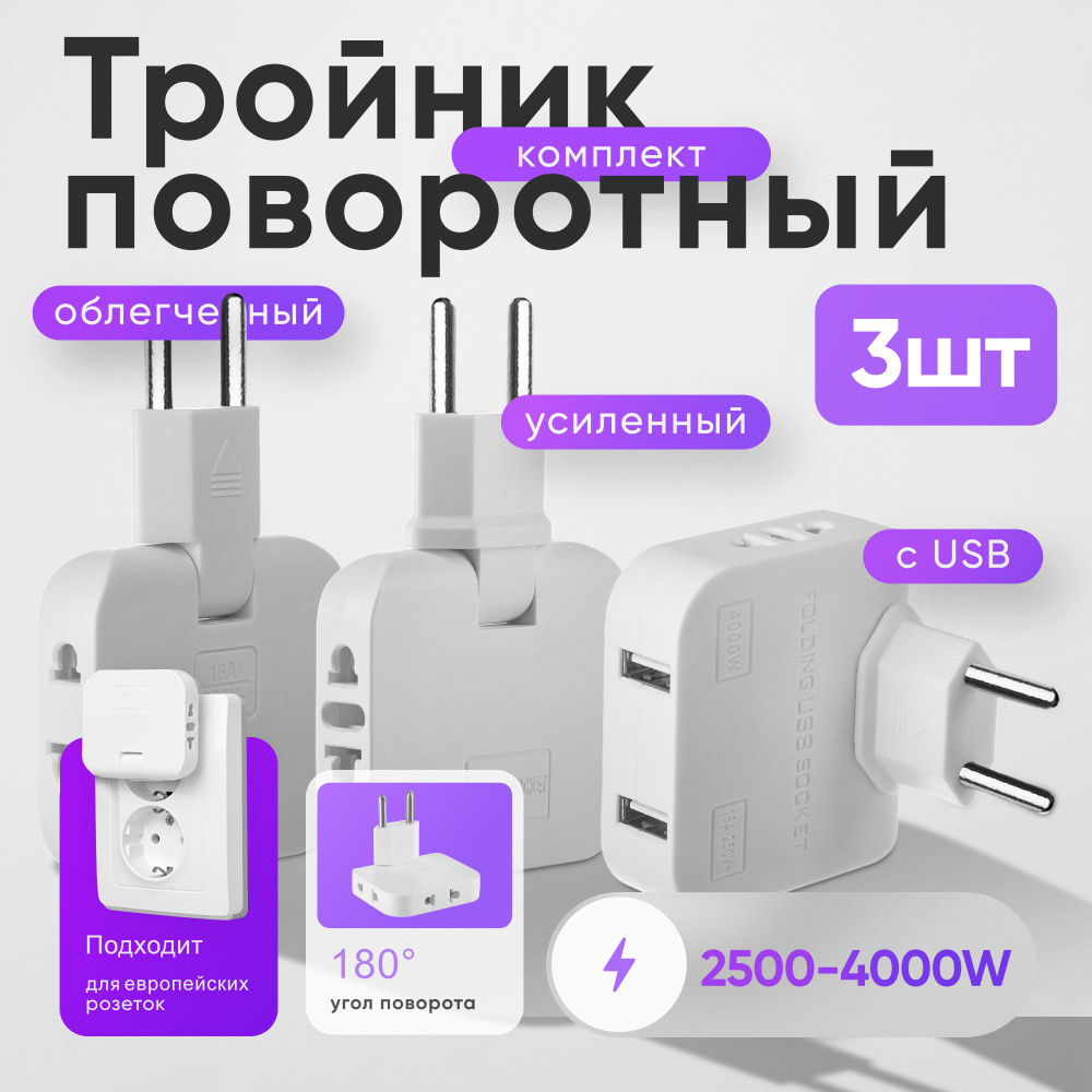 Тройник поворотный плоский для розетки 3 шт: Облегченный + Усиленный + с USB