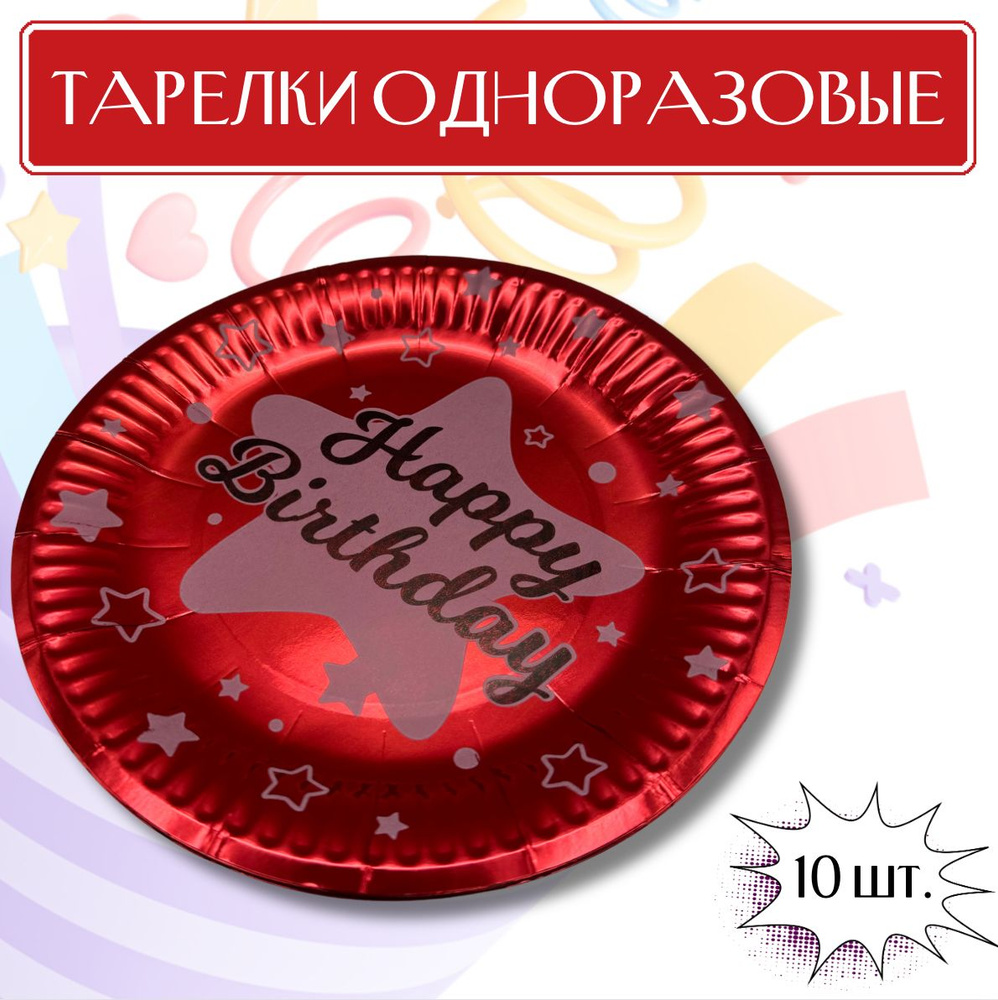 Набор одноразовых тарелок для дня рождения (Happy birthday) - купить по ...