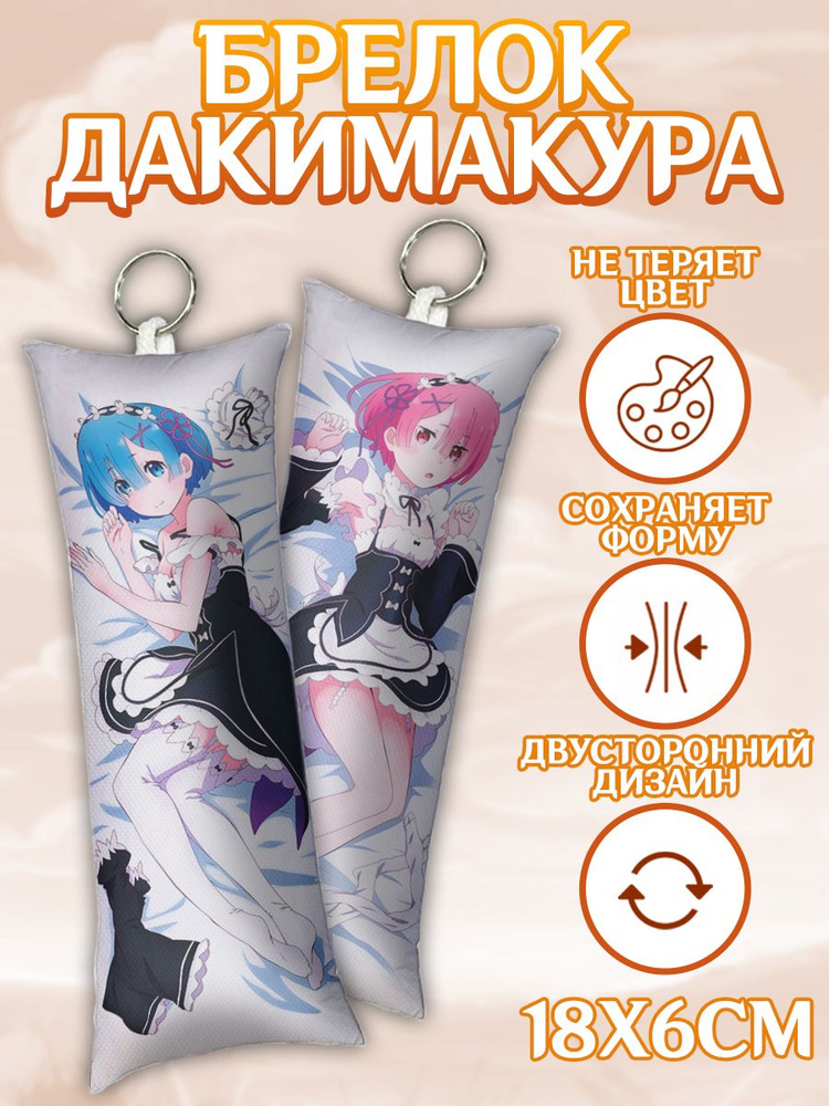 Брелок дакимакура мини Re Zero #1