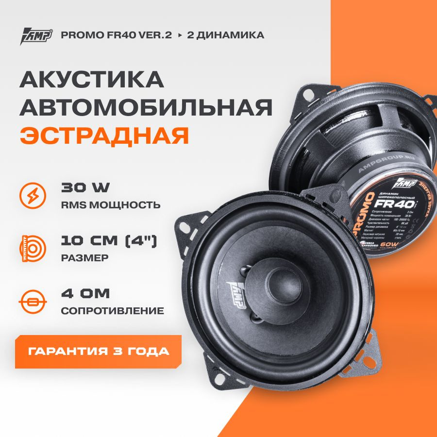 Акустика эстрадная AMP PROMO FR40 ver.2 / Колонки автомобильные 10 см /  Комплект 2 динамика / - купить по выгодной цене в интернет-магазине OZON  (307016759)