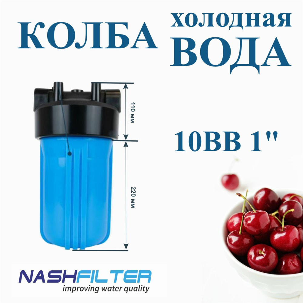Магистральный фильтр для воды ВВ10 1" #1