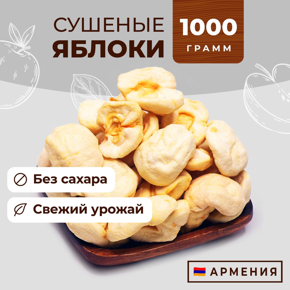 Сушеные яблоки половинки, зефирные , вяленые без сахара, 1000 г, Армения, Фруто Маркет  #1