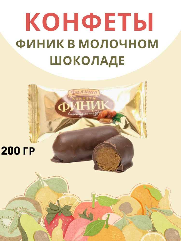 Конфеты "ДЕЛИШЕ" "Финик в шоколаде", п/п 200 гр #1