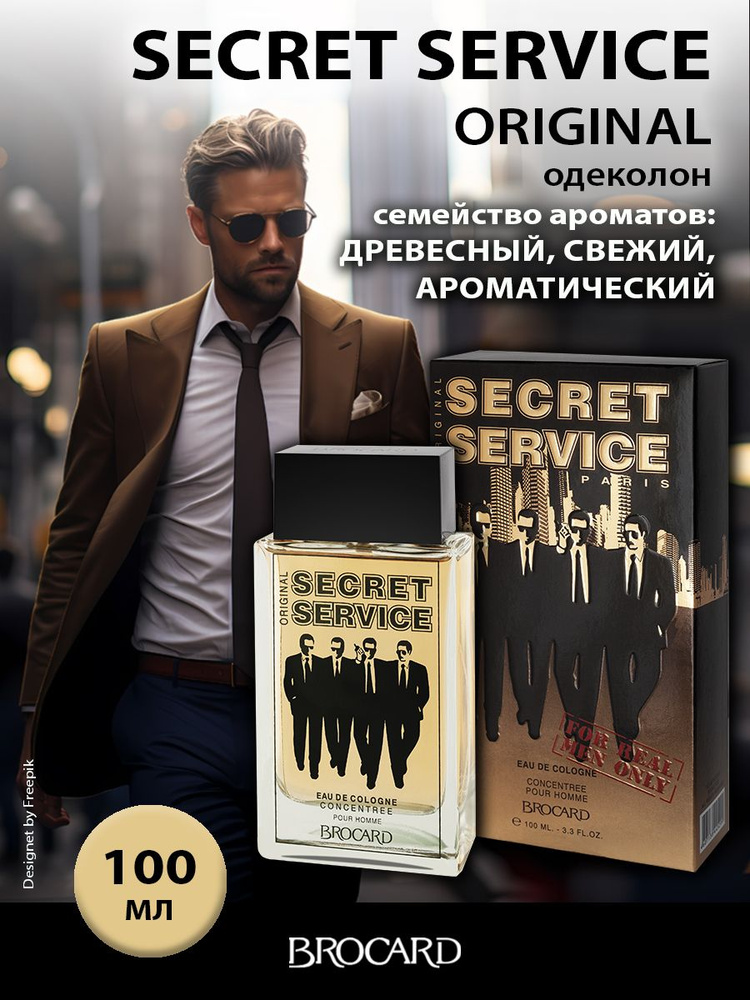 Brocard/Брокар/Одеколон для мужчин/Сикрет Сервис Ориджинал/Secret Service Original муж. одеколон 100 #1