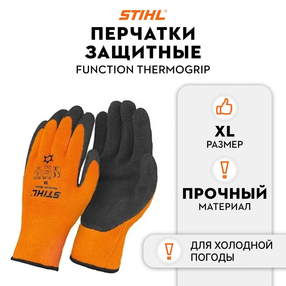 Перчатки с защитой от холода STIHL FUNCTIONAL ThermoGrip, размер XL (00886111211)  #1