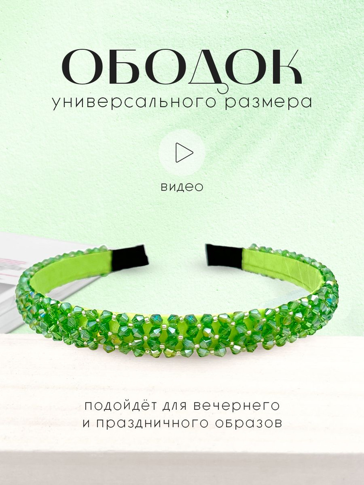 Ободок 1 шт. #1