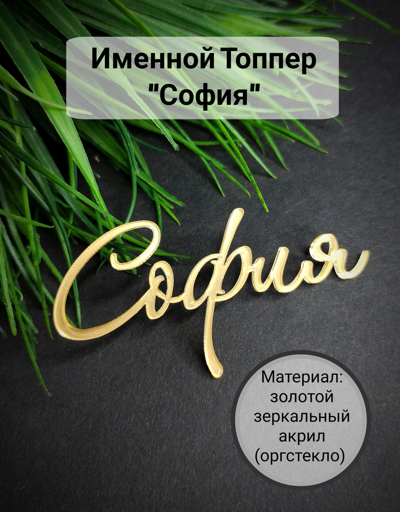 Топпер для торта "София", 1 шт, 1 уп. #1