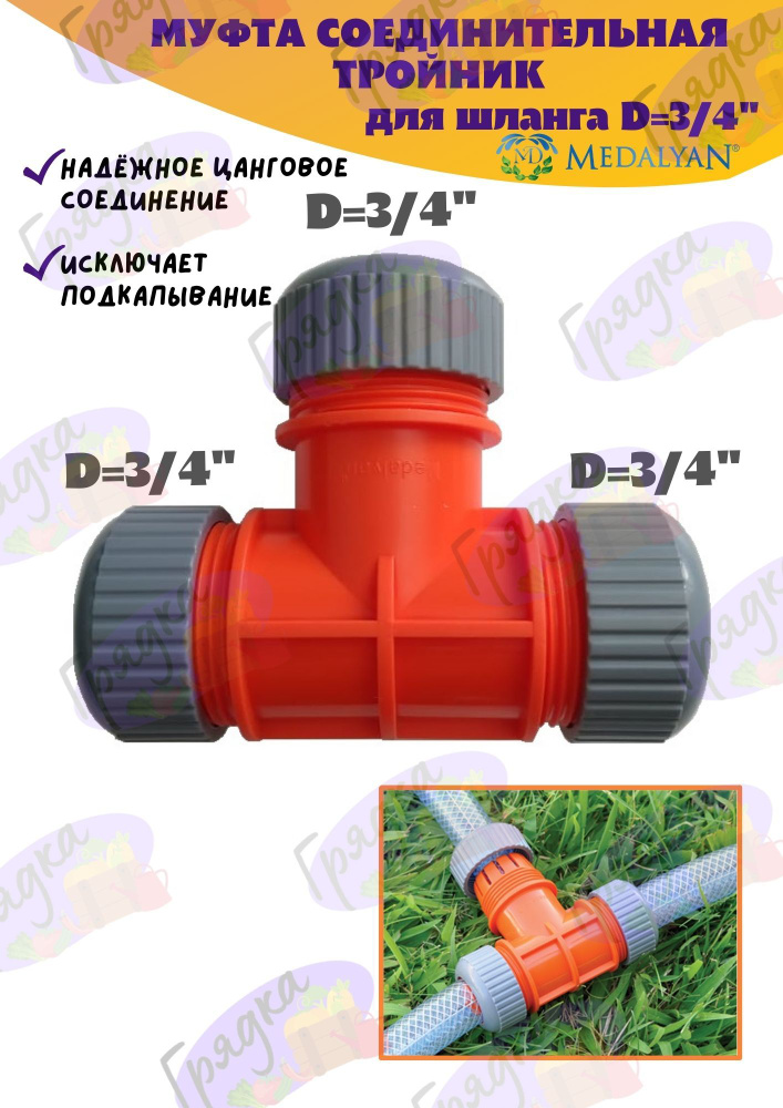 Муфта-тройник соединительный для поливочных шлангов 3/4-3/4-3/4 ...