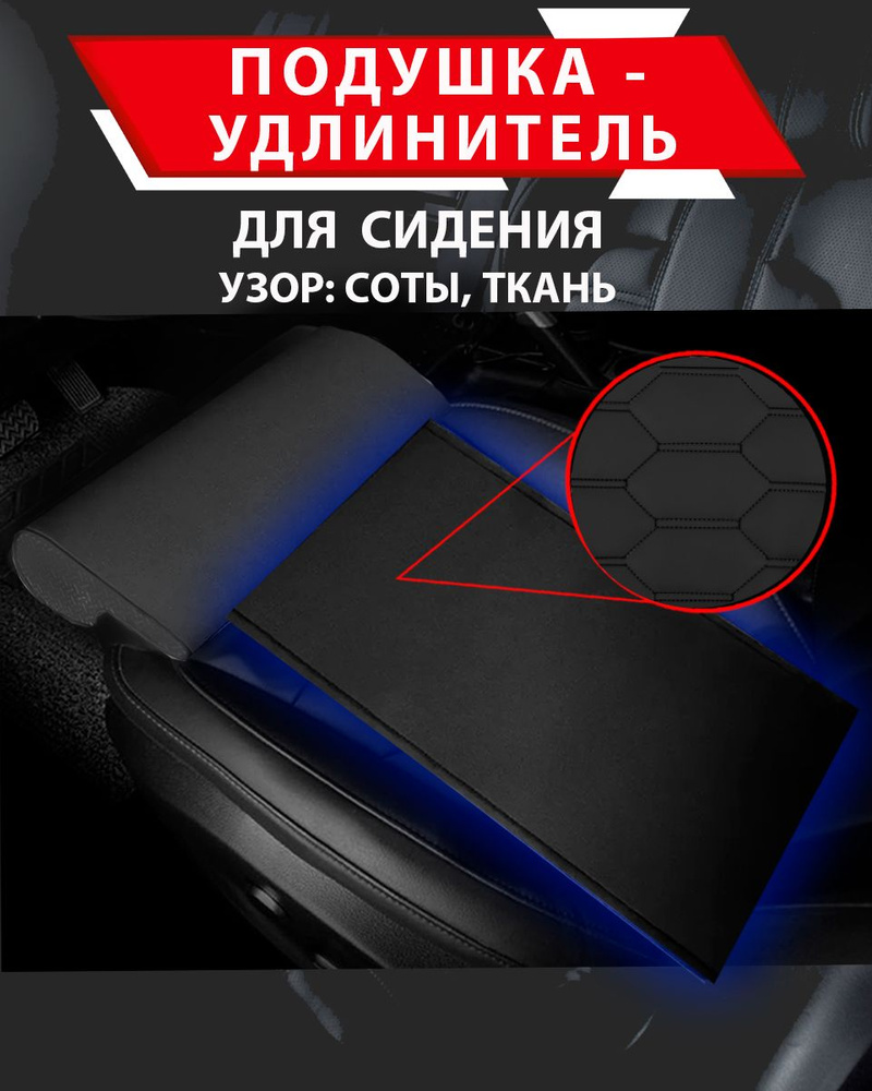 Подушка удлинитель сиденья и автокресла, подколенная опора/ узор СОТЫ Ткань черная строчка  #1