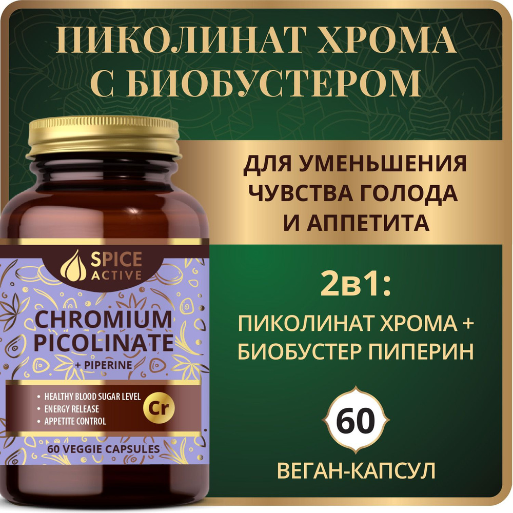 Хром пиколинат Spice Active с пиперином, 60 капсул, БАД для похудения ...