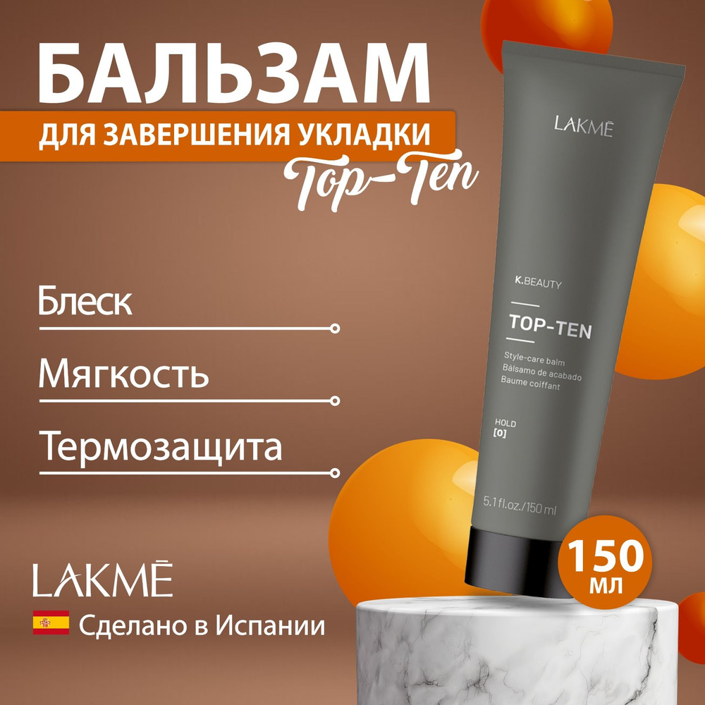 Lakme TOP-TEN K.BEAUTY несмываемый бальзам для завершения укладки, 150 мл  #1