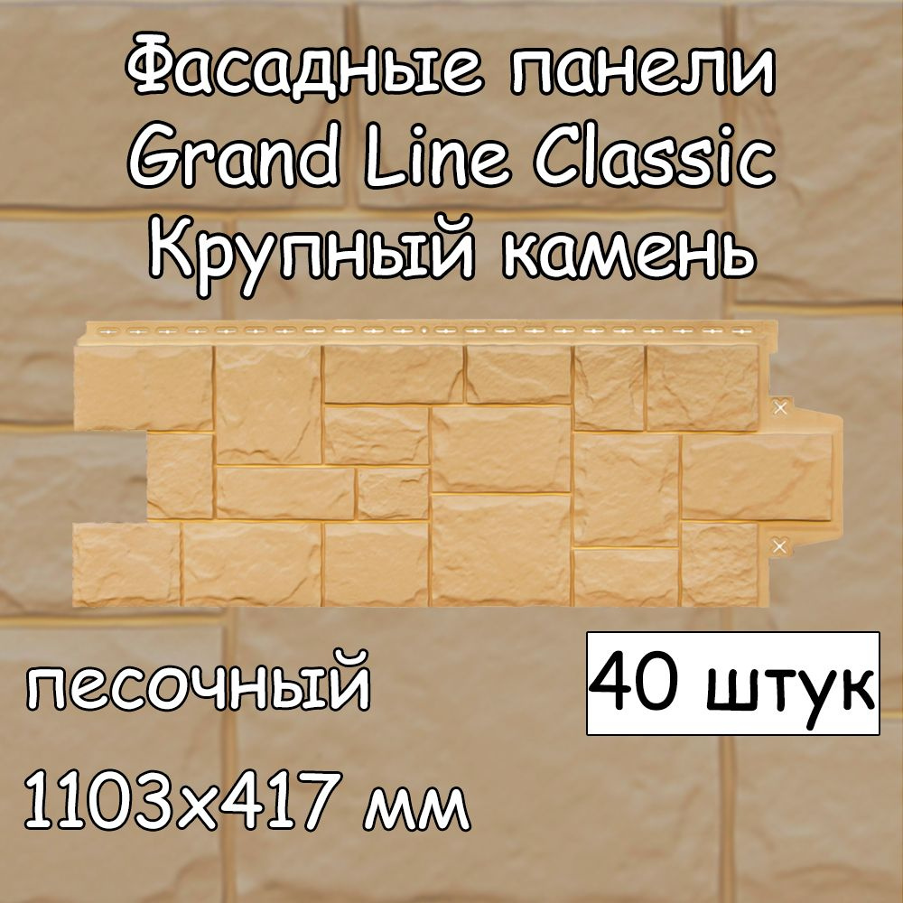 40 штук фасадных панелей Grand Line Крупный камень 1103х417 мм песочный ...