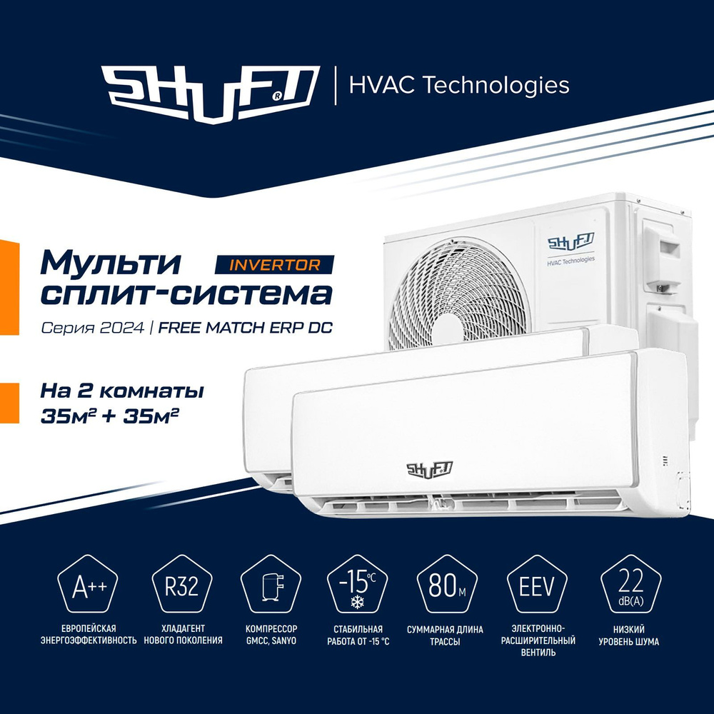 Инверторная Мульти сплит-система Shuft на 2 комнаты (35м2 + 35м2)  18SFMO+12+12-HN8 белый - купить по доступным ценам в интернет-магазине OZON  (1538765081)