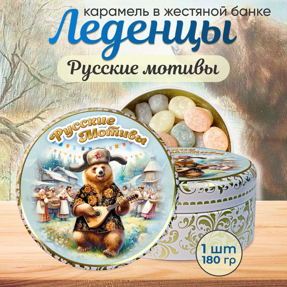 Конфеты карамель леденцовая "Русский медведь", 180гр - купить с ...