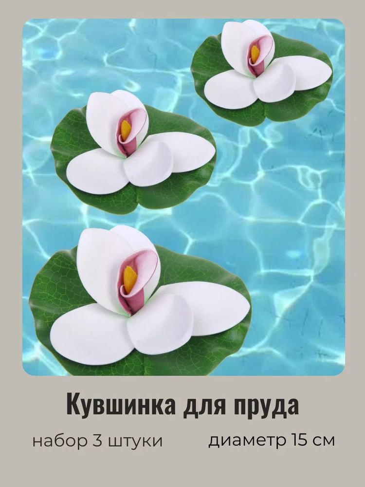 Купить Кувшинка для пруда искусственная белая 3 шт. Диаметр 15см. по ...