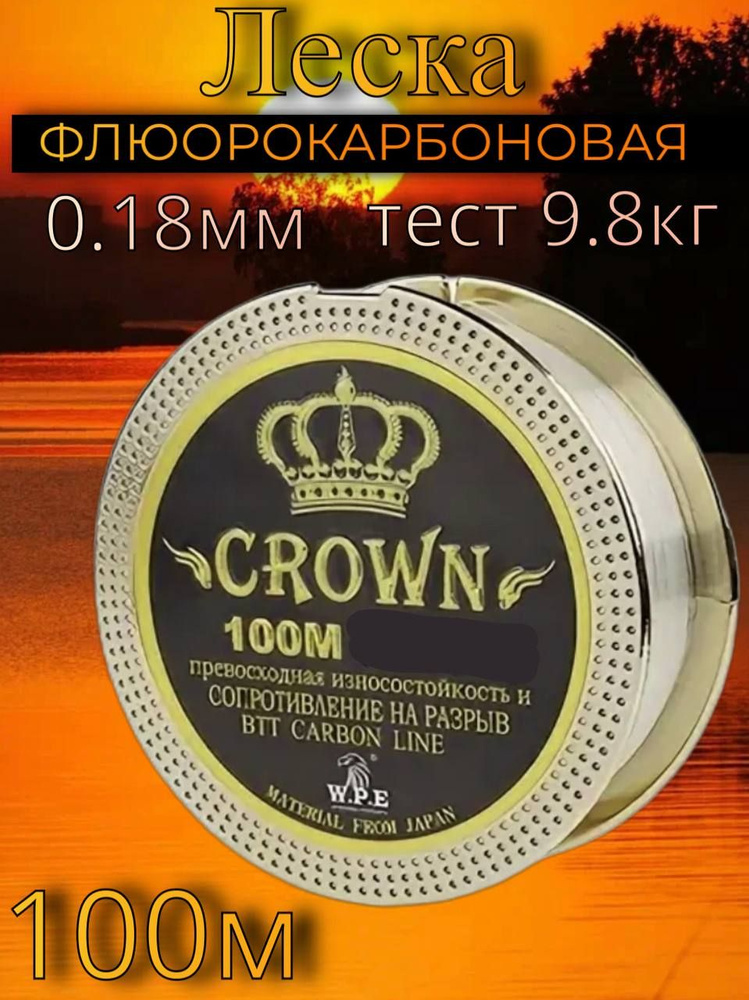 Флюорокарбованая рыболовная леска Crown BTT carbon line длина 100 м, толщина 0.18 мм, тест 9.8 кг  #1