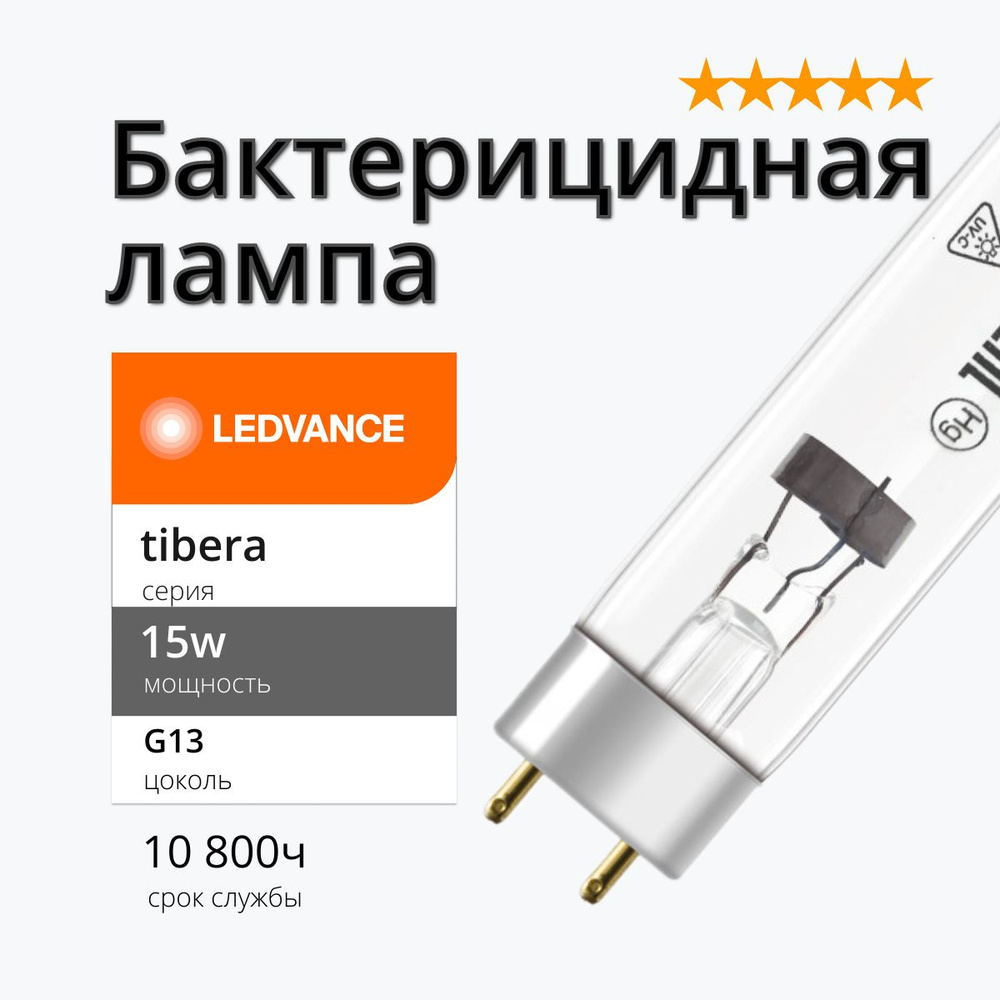 Лампа УФ бактерицидная 15w Tibera UVC G13 T8 LEDVANCE без озона(TUV 15w;  HNS 15w; ДБ 15)