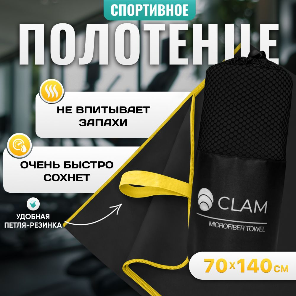 Полотенце спортивное из микрофибры CLAM быстросохнущее, для фитнеса и бассейна большое 70 x 140 см  #1