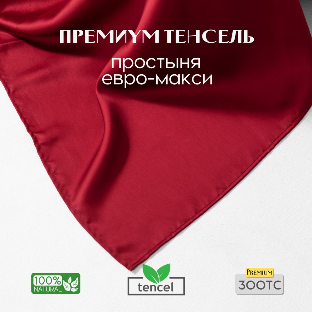 Простыня, стандартная 240x280, тенсель, бордовый, Coho Home #1