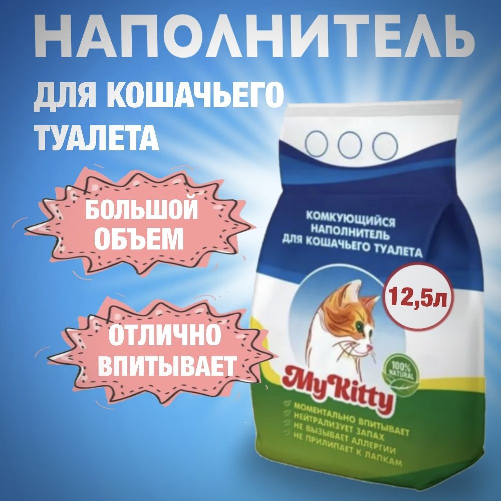 Наполнитель для кошачьего туалета впитывающий My Kitty 12,5 л. Глиняный,  без отдушки - купить с доставкой по выгодным ценам в интернет-магазине OZON  (1265043749)