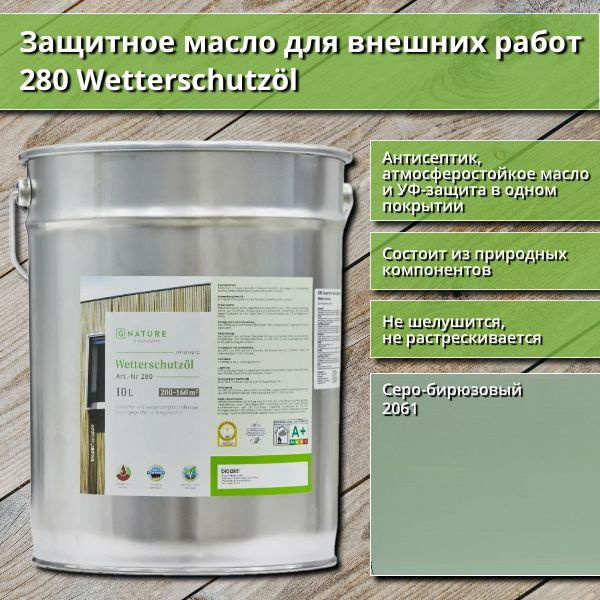 Защитное масло для внешних работ GNature 280 Wetterschutzol, 10 л, цвет 2061 Серо-бирюзовый  #1