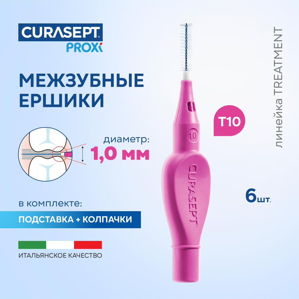 Межзубные ершики CURASEPT Proxi Treatment размер T10 (d 1,0 мм) фуксия 6 шт., терапевтические, Курасепт, #1