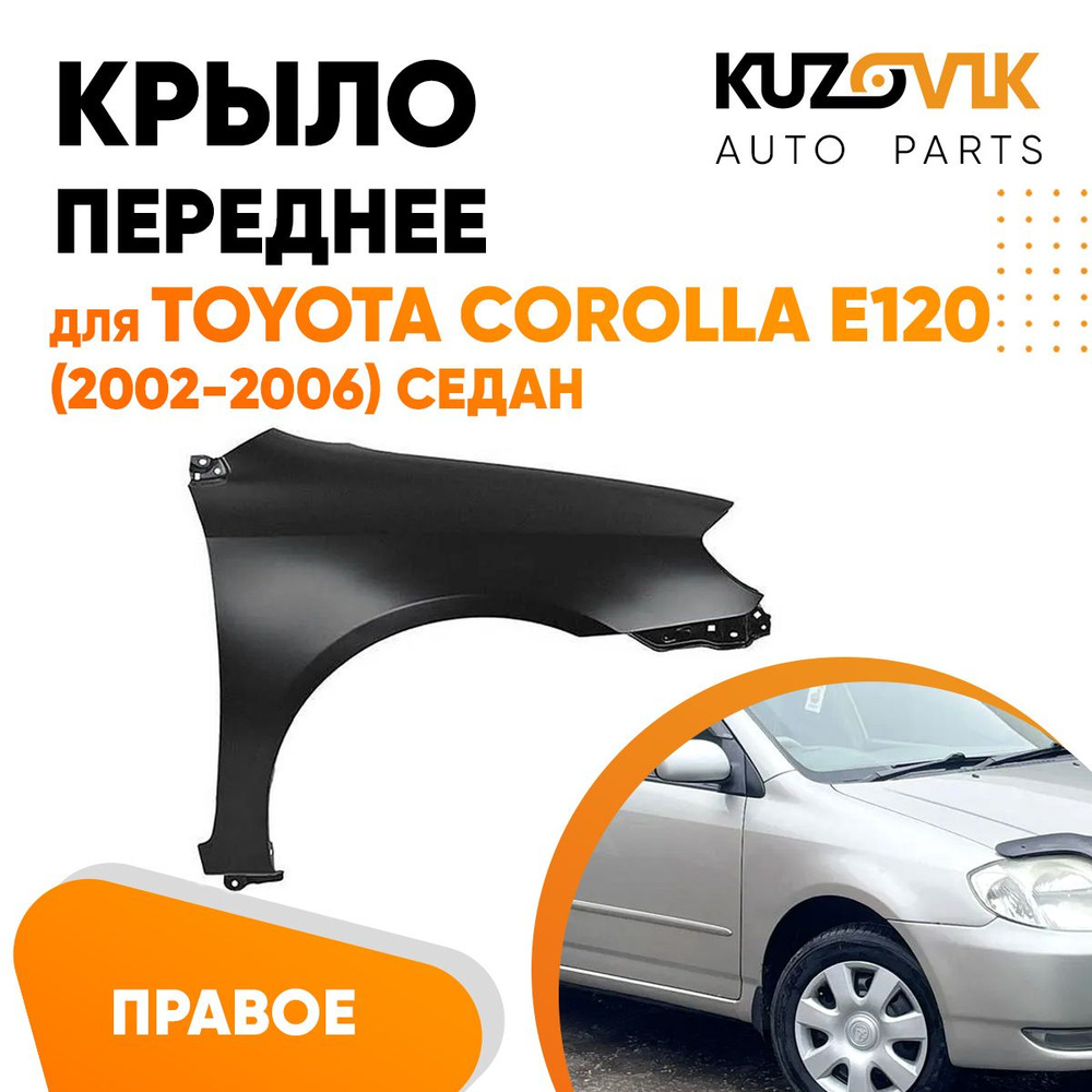 Крыло переднее правое для Тойота Королла Е120 Toyota Corolla E120 (2002 ...