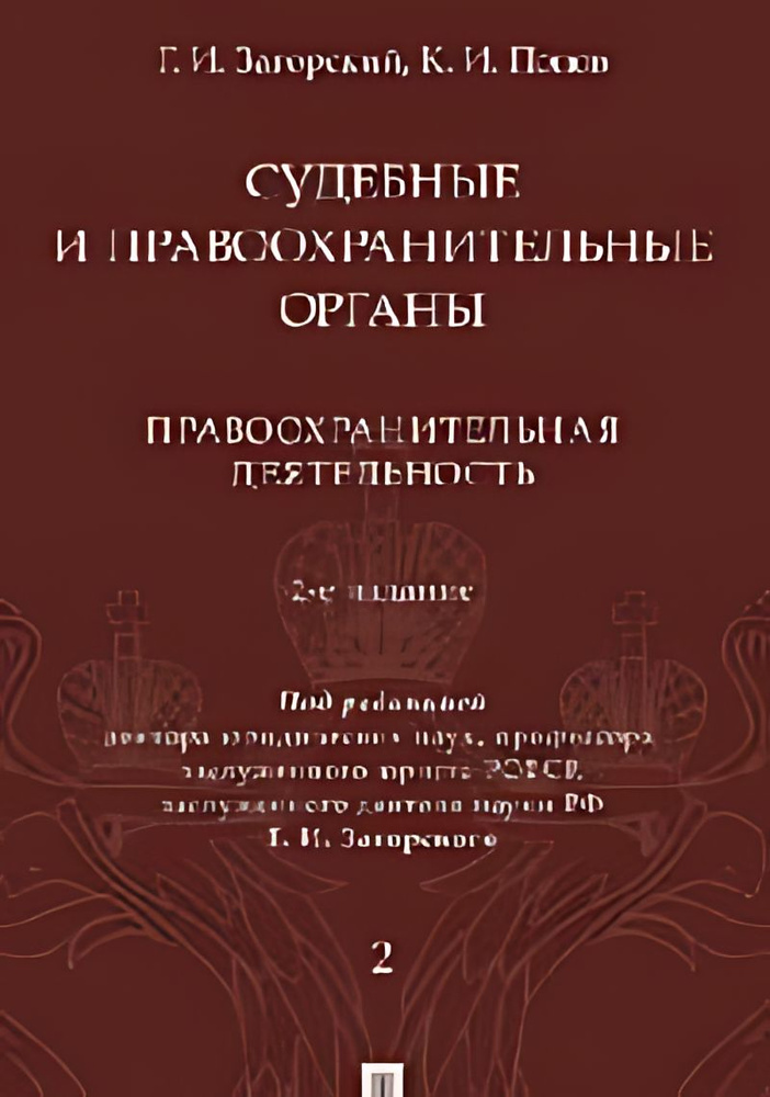 Судебные и правоохранительные органы : курс лекций. В 2 т. Т.2. Правоохранительная деятельность  #1