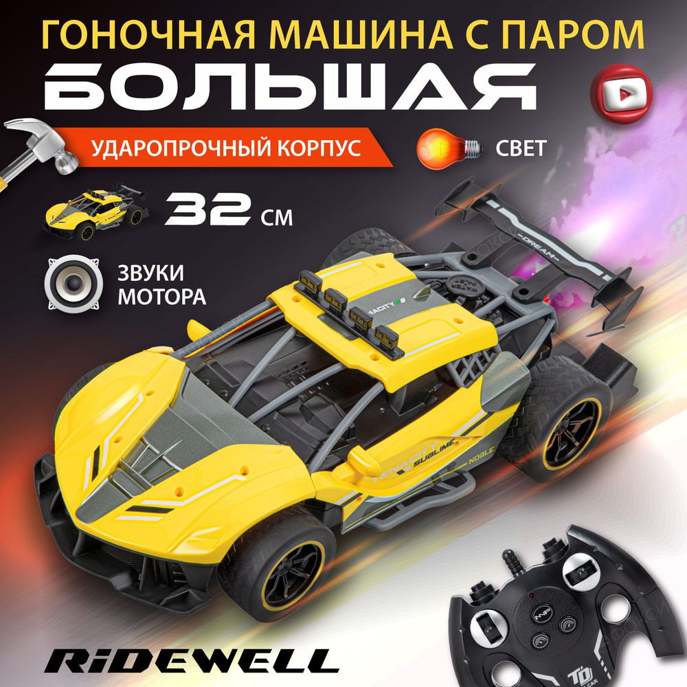 Машинка на пульте управления RIDEWELL, машинка на радиоуправлении с паром,  игрушки для мальчиков