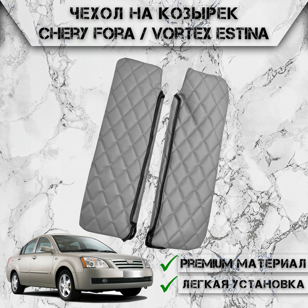 Чехол солнцезащитного козырька из эко-кожи Для Черри фора / Chery Fora / Vortex Estina Серый с серой #1