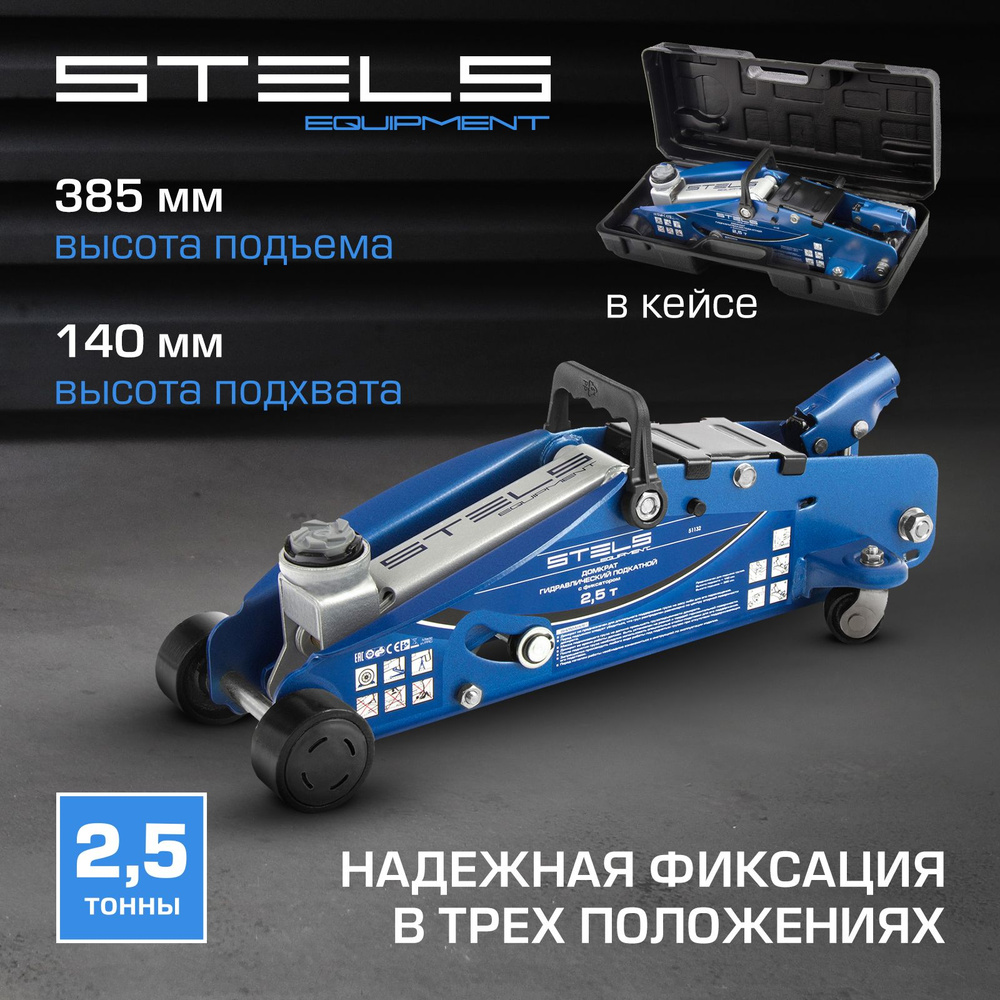 Домкрат автомобильный подкатной STELS, 2.5 т, высота подъема 140-385 мм, с  клапаном безопасности, фиксацией рычага на высоте 225, 295 и 350 мм, в ...