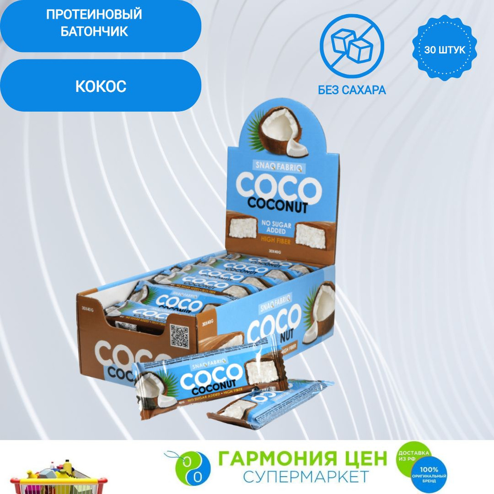 Протеиновый батончик без сахара кокосовый в шоколаде SNAQ FABRIQ Кокос 40г по 30 шт.  #1