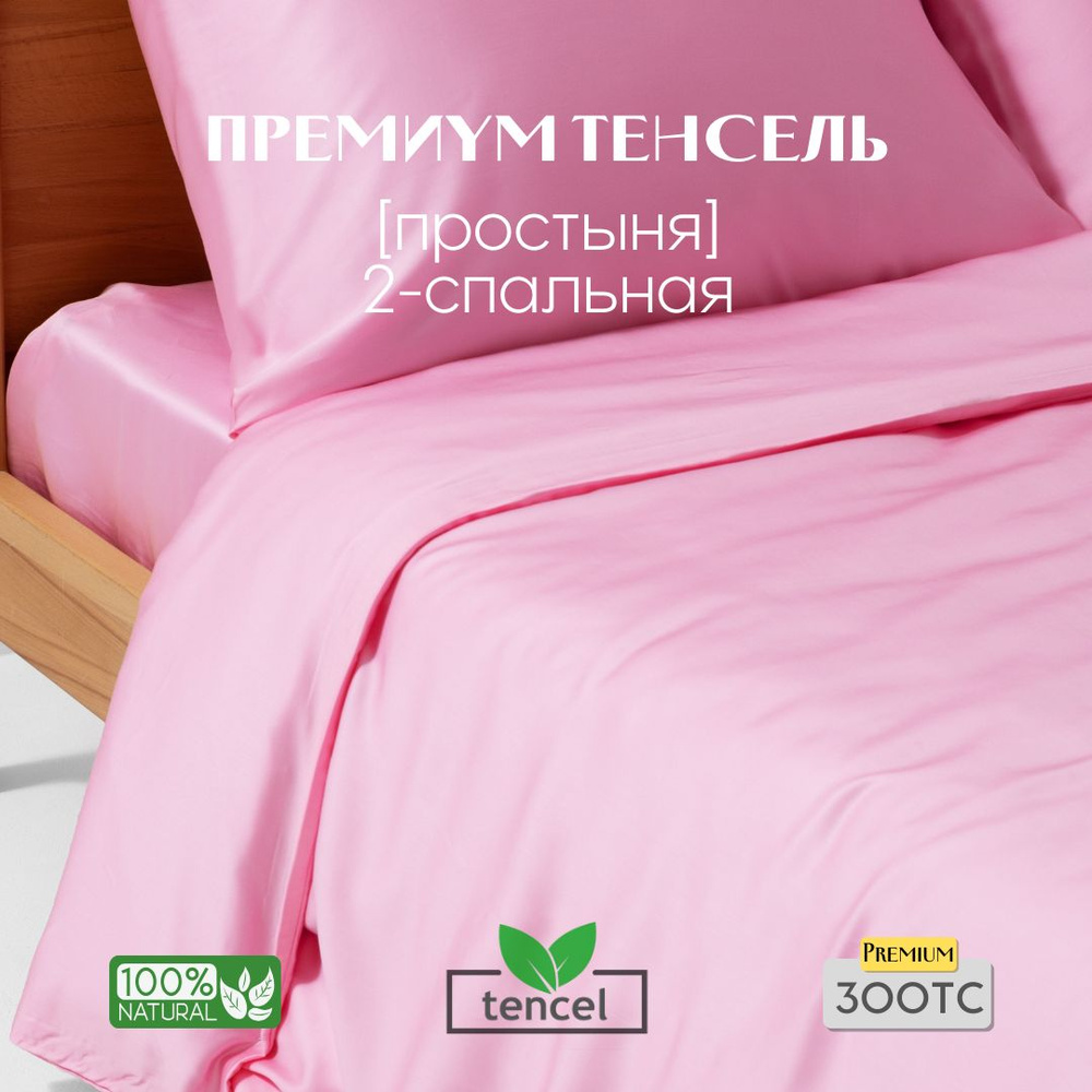 Простыня, стандартная 220x240, тенсель, розовый, Coho Home #1