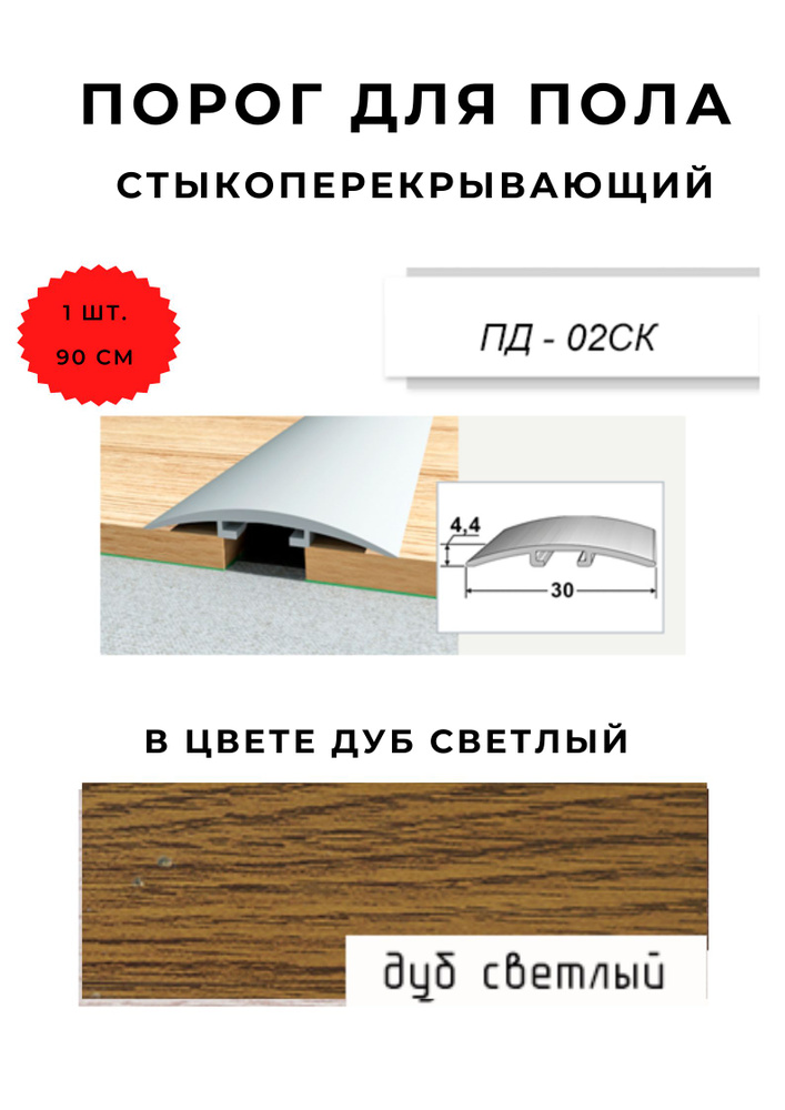 Порог для пола стыкоперекрывающий ПД-02СК ДУБ СВЕТЛЫЙ 4,4х30 мм  #1